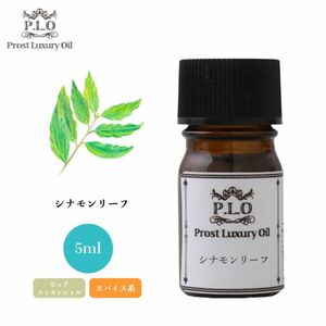 Prost Luxury Oil シナモンリーフ 5ml ピュア エッセンシャルオイル アロマオイル 精油 Z30