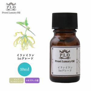 Prost Luxury Oil イランイラン1stグレード 10ml ピュア エッセンシャルオイル アロマオイル 精油 Z30