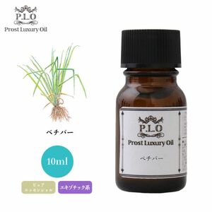 Prost Luxury Oil ベチバー 10ml ピュア エッセンシャルオイル アロマオイル 精油 Z30