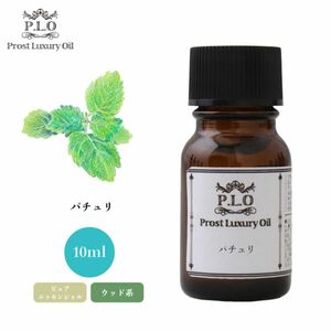 Prost Luxury Oil パチュリ 10ml ピュア エッセンシャルオイル アロマオイル 精油 Z30