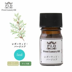 Prost Luxury Oil シダーウッド・バージニア 5ml ピュア エッセンシャルオイル アロマオイル 精油 Z30