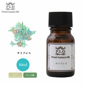 Prost Luxury Oil サイプレス 10ml ピュア エッセンシャルオイル アロマオイル 精油 Z30