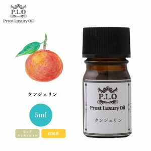 Prost Luxury Oil タンジェリン 5ml ピュア エッセンシャルオイル アロマオイル 精油 Z30