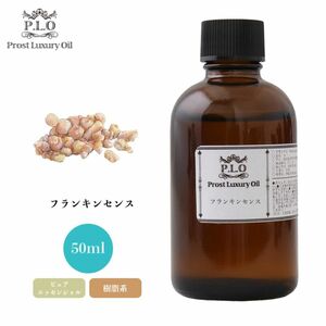 Prost Luxury Oil フランキンセンス 50ml ピュア エッセンシャルオイル アロマオイル 精油 Z21