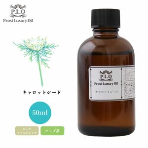 Prost Luxury Oil キャロットシード 50ml ピュア エッセンシャルオイル アロマオイル 精油 Z21