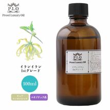 Prost Luxury Oil イランイラン1stグレード 100ml ピュア エッセンシャルオイル アロマオイル 精油 Z17_画像1