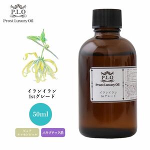 Prost Luxury Oil イランイラン1stグレード 50ml ピュア エッセンシャルオイル アロマオイル 精油 Z21