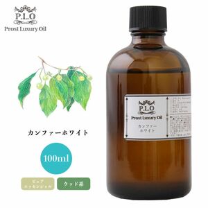 Prost Luxury Oil カンファーホワイト 100ml ピュア エッセンシャルオイル アロマオイル 精油 Z17