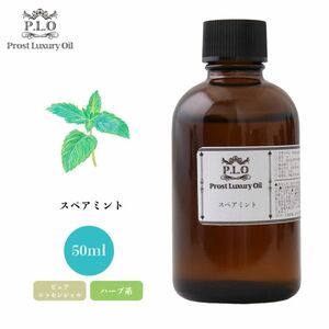 Prost Luxury Oil スペアミント 50ml ピュア エッセンシャルオイル アロマオイル 精油 Z21