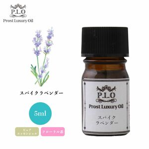 Prost Luxury Oil スパイクラベンダー 5ml ピュア エッセンシャルオイル アロマオイル 精油 Z30