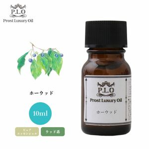 Prost Luxury Oil ホーウッド 10ml ピュア エッセンシャルオイル アロマオイル 精油 Z30