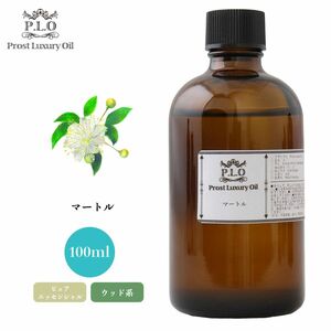 Prost Luxury Oil マートル 100ml ピュア エッセンシャルオイル アロマオイル 精油 Z17