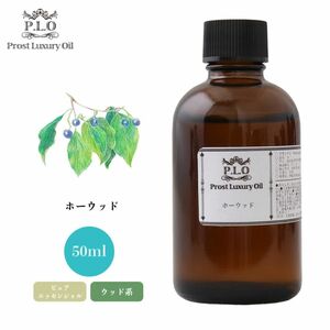 Prost Luxury Oil ホーウッド 50ml ピュア エッセンシャルオイル アロマオイル 精油 Z21