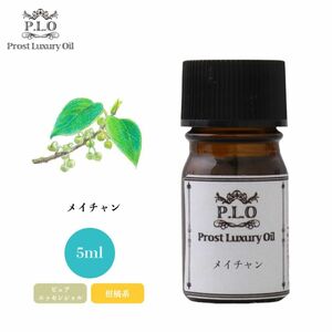 Prost Luxury Oil メイチャン 5ml ピュア エッセンシャルオイル アロマオイル 精油 Z30