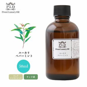 Prost Luxury Oil ユーカリ・ペパーミント 50ml ピュア エッセンシャルオイル アロマオイル 精油 Z21