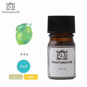 Prost Luxury Oil ライム 5ml ピュア エッセンシャルオイル アロマオイル 精油 Z30