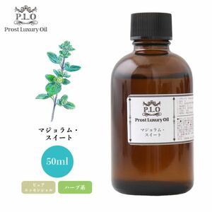 Prost Luxury Oil マジョラム・スイート 50ml ピュア エッセンシャルオイル アロマオイル 精油 Z21