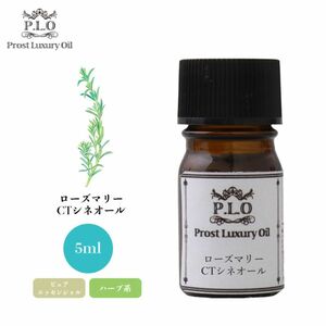 Prost Luxury Oil ローズマリーCTシネオール 5ml ピュア エッセンシャルオイル アロマオイル 精油 Z30