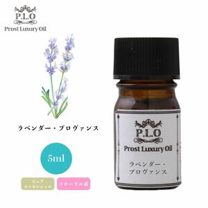 Prost Luxury Oil ラベンダー・プロヴァンス 5ml ピュア エッセンシャルオイル アロマオイル 精油 Z30