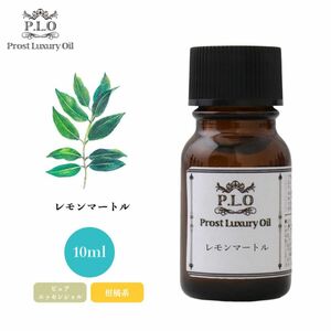 Prost Luxury Oil レモンマートル 10ml ピュア エッセンシャルオイル アロマオイル 精油 Z30