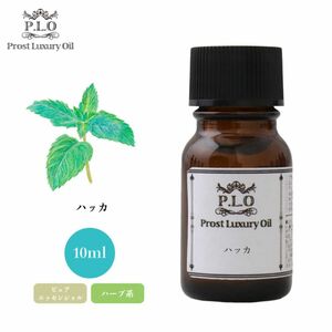 Prost Luxury Oil ハッカ 10ml ピュア エッセンシャルオイル アロマオイル 精油 Z30