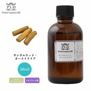 Prost Luxury Oil サンダルウッド・オーストラリア 50ml ピュア エッセンシャルオイル アロマオイル 精油 Z21