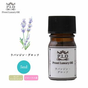 Prost Luxury Oil ラバンジン・グロッソ 5ml ピュア エッセンシャルオイル アロマオイル 精油 Z30