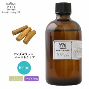 Prost Luxury Oil サンダルウッド・オーストラリア 100ml ピュア エッセンシャルオイル アロマオイル 精油 Z21