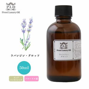 Prost Luxury Oil ラバンジン・グロッソ 50ml ピュア エッセンシャルオイル アロマオイル 精油 Z21