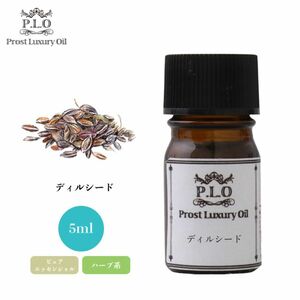 Prost Luxury Oil ディルシード 5ml ピュア エッセンシャルオイル アロマオイル 精油 Z30