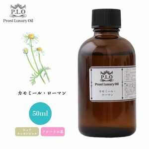 Prost Luxury Oil カモミール・ローマン 50ml ピュア エッセンシャルオイル アロマオイル 精油 Z21