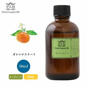 Prost Luxury Oil オレンジスイート 有機 50ml オーガニックエッセンシャルオイル アロマオイル 精油 Z21