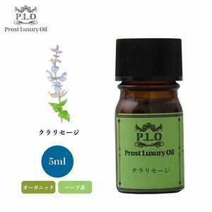 Prost Luxury Oil クラリセージ 有機 5ml オーガニックエッセンシャルオイル アロマオイル 精油 Z30