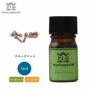 Prost Luxury Oil クローブバット 有機 5ml オーガニックエッセンシャルオイル アロマオイル 精油 Z30