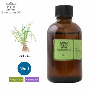 Prost Luxury Oil ベチバー 50ml オーガニックエッセンシャルオイル アロマオイル 精油 Z21