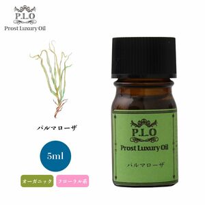 Prost Luxury Oil パルマローザ 5ml オーガニックエッセンシャルオイル アロマオイル 精油 Z30