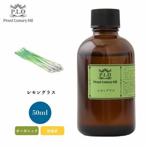 Prost Luxury Oil レモングラス 50ml オーガニックエッセンシャルオイル アロマオイル 精油 Z21