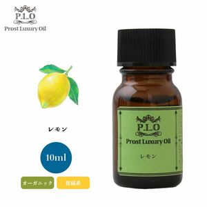 Prost Luxury Oil レモン 10ml オーガニックエッセンシャルオイル アロマオイル 精油 Z30