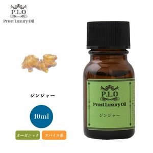 Prost Luxury Oil ジンジャー 10ml オーガニックエッセンシャルオイル アロマオイル 精油 Z30