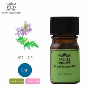 Prost Luxury Oil ゼラニウム 5ml オーガニックエッセンシャルオイル アロマオイル 精油 Z30