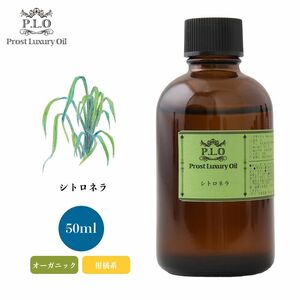 Prost Luxury Oil シトロネラ 50ml オーガニックエッセンシャルオイル アロマオイル 精油 Z21