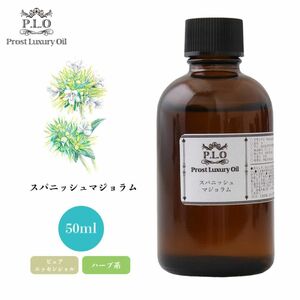 Prost Luxury Oil スパニッシュマジョラム 50ml ピュア エッセンシャルオイル アロマオイル 精油 Z21