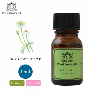 Prost Luxury Oil カモミール・ローマン 10ml オーガニックエッセンシャルオイル アロマオイル 精油 Z30