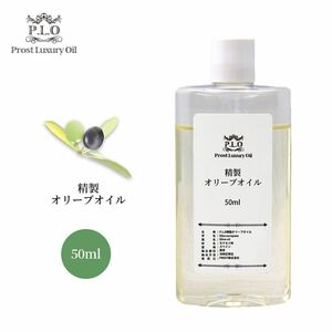 PROST Luxury Oil 精製オリーブオイル 50ml /キャリアオイル スキンケア ボディケア ネイルケア Z30