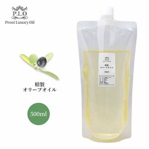 送料無料!!PROST Luxury Oil 精製オリーブオイル 500ml /キャリアオイル スキンケア ボディケア ネイルケア Z30