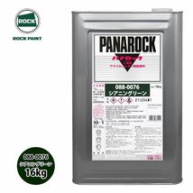 ロック パナロック 088-0076 シアニングリーン 原色 16kg/ロックペイント 塗料 Z07_画像1