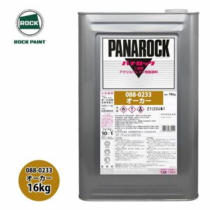 ロック パナロック 088-0233 オーカー 原色 16kg/ロックペイント 塗料 Z07