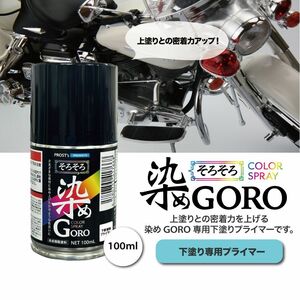 PROST’s 染め GORO 専用プライマー 100ml/スプレー 塗料 カラースプレー エアゾールスプレー プライマー Z11