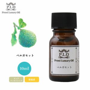 Prost Luxury Oil ベルガモット 10ml ピュア エッセンシャルオイル アロマオイル 精油 Z30