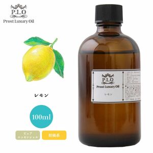 Prost Luxury Oil レモン 100ml ピュア エッセンシャルオイル アロマオイル 精油 Z17